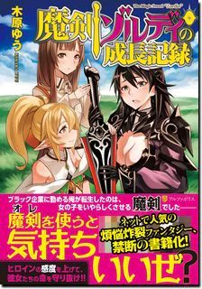 魔剣ゾルディの成長記録