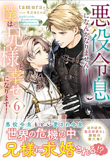 悪役令息になんかなりません！僕は兄様と幸せになります！６