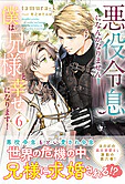 悪役令息になんかなりません！僕は兄様と幸せになります！６