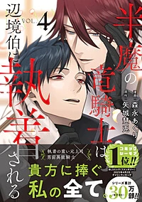 半魔の竜騎士は、辺境伯に執着される４