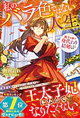 私のバラ色ではない人生