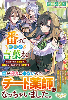 番って便利な言葉ね