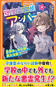 守護霊探偵アンバー3