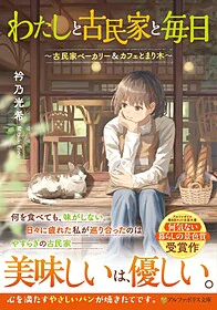 わたしと古民家と毎日