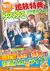 毎日もらえる追放特典でゆるゆる辺境ライフ！１