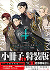 半魔の竜騎士は、辺境伯に執着される４　特装版