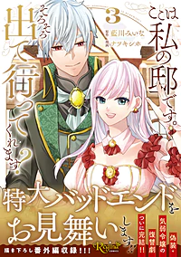 ここは私の邸です。そろそろ出て行ってくれます？3
