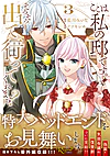ここは私の邸です。そろそろ出て行ってくれます？3