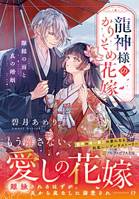 龍神様のかりそめ花嫁