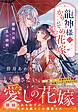 龍神様のかりそめ花嫁