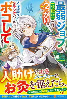 最弱ジョブ【弓使い】の俺、うっかり迷惑Sランクパーティーをボコしてしまう