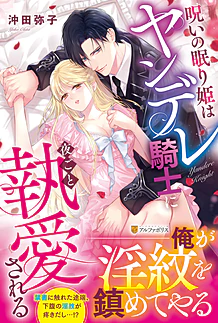 呪いの眠り姫はヤンデレ騎士に夜ごと執愛される