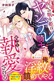 呪いの眠り姫はヤンデレ騎士に夜ごと執愛される