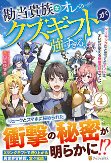 勘当貴族なオレのクズギフトが強すぎる！４