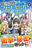 勘当貴族なオレのクズギフトが強すぎる！４