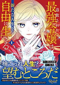 追放された最強令嬢は、新たな人生を自由に生きる１