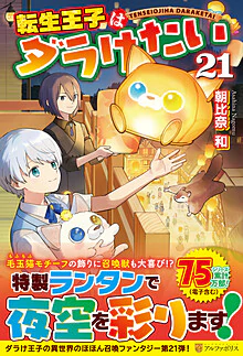 転生王子はダラけたい21