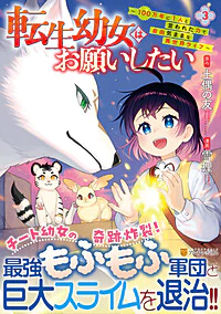 転生幼女はお願いしたい３