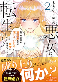 もうすぐ死ぬ悪女に転生してしまった2