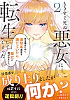 もうすぐ死ぬ悪女に転生してしまった2