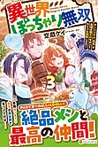 異世界ぽっちゃり無双３