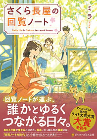 さくら長屋の回覧ノート