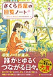 さくら長屋の回覧ノート