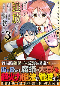 狙って追放された創聖魔法使いは異世界を謳歌する３