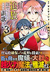 狙って追放された創聖魔法使いは異世界を謳歌する３