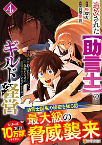 追放された【助言士】のギルド経営４