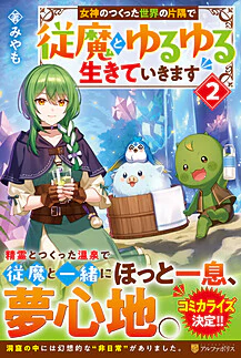 女神のつくった世界の片隅で従魔とゆるゆる生きていきます２