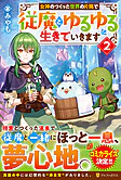 女神のつくった世界の片隅で従魔とゆるゆる生きていきます２