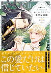 断罪された当て馬王子と愛したがり黒龍陛下の幸せな結婚２