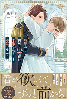 瑕疵あり出戻りΩな僕に求婚なんて……本気ですか？