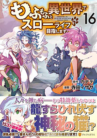 もふもふと異世界でスローライフを目指します！16