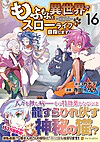 もふもふと異世界でスローライフを目指します！16