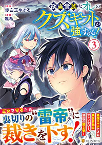 勘当貴族なオレのクズギフトが強すぎる！３
