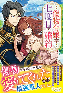 傷物令嬢の七度目の婚約