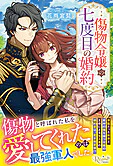 傷物令嬢の七度目の婚約