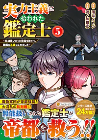 実力主義に拾われた鑑定士５