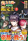 実力主義に拾われた鑑定士５