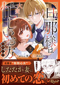 旦那様は大変忙しいお方なのです２