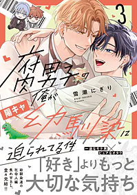 腐男子の俺が陽キャ幼馴染に迫られてる件３