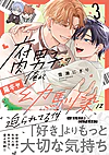 腐男子の俺が陽キャ幼馴染に迫られてる件３