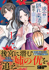 後宮の隠れ薬師は闇夜を照らす１
