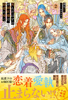 死んだはずのお師匠様は、総愛に啼く２