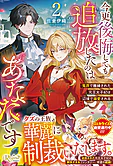 今更後悔しても追放したのはあなたです２