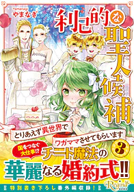 利己的な聖人候補３