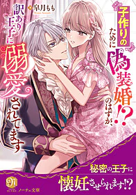 子作りのために偽装婚！？のはずが、訳あり王子に溺愛されてます