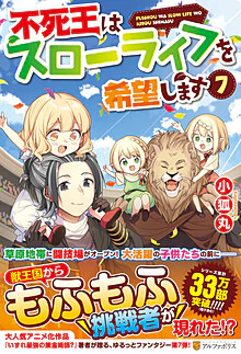 不死王はスローライフを希望します７